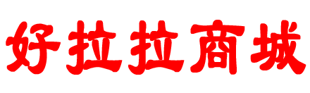好拉拉商城